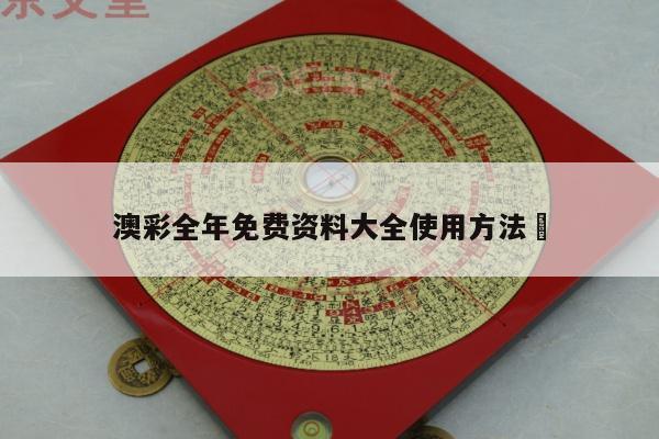 澳彩全年免費(fèi)資料大全使用方法	