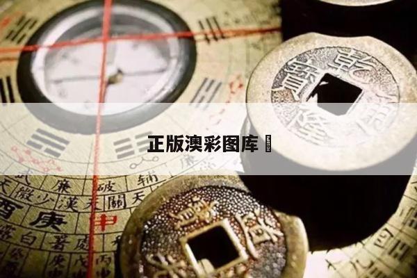 正版澳彩圖庫(kù)	/正版澳彩圖庫(kù)圖片