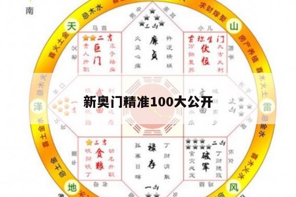 新奧門精準100大公開/奧門新聞