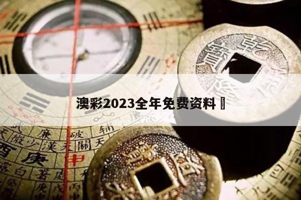 澳彩2023全年免費資料	