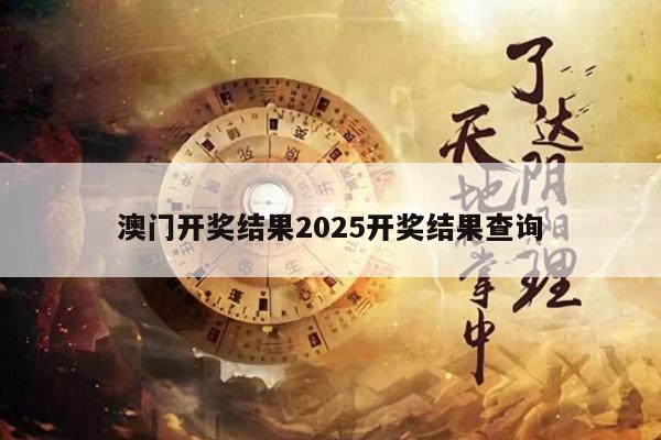 澳門(mén)開(kāi)獎(jiǎng)結(jié)果2025開(kāi)獎(jiǎng)結(jié)果查詢