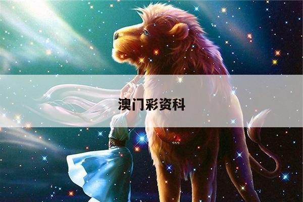 澳門彩資科/澳門彩資科兔費網點