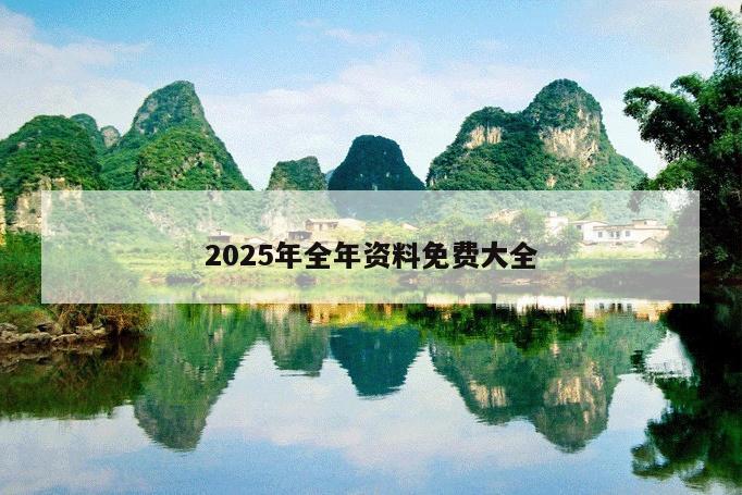2025年全年資料免費(fèi)大全