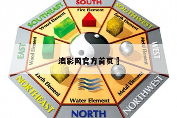 澳彩網(wǎng)官方首頁(yè)	/下載澳彩網(wǎng)