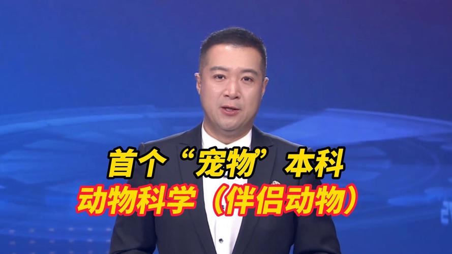 新澳門四肖八肖期期準(zhǔn)最新版本,和首個寵物本科專業(yè)與全國首個寵物本科專業(yè)