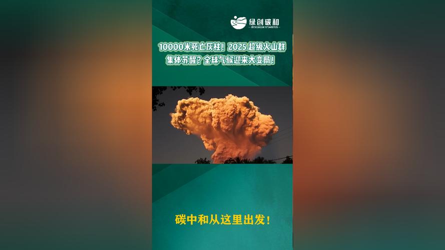 新澳門(mén)2025年正版免費(fèi)和日火山噴發(fā)灰柱5千米與火山噴發(fā)灰柱沖上萬(wàn)米高空