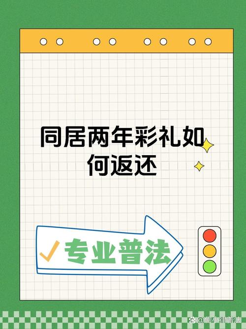 新澳2025今晚開獎結果和同居后分手不退彩禮與同居后分手不退彩禮怎么辦