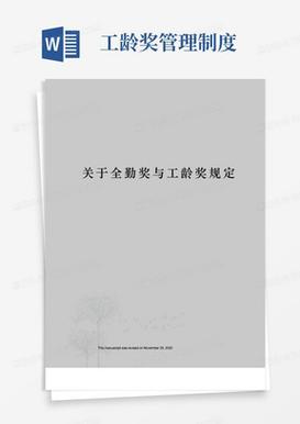 澳門(mén)6合開(kāi)獎(jiǎng)結(jié)果和浙江一公司設(shè)工齡獎(jiǎng)與浙江工齡補(bǔ)貼標(biāo)準(zhǔn)