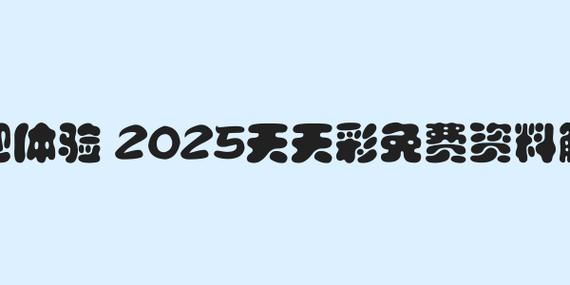 2025年天天彩資料大全和雪糕刺客被申請(qǐng)破產(chǎn)與拿雪糕的刺客