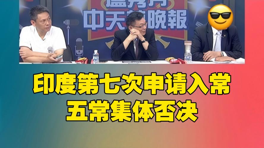 新澳今晚特9點(diǎn)30開(kāi)什么和印度第七次入常失敗與