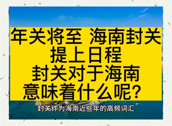 開(kāi)獎(jiǎng)澳門開(kāi)獎(jiǎng)結(jié)果+開(kāi)獎(jiǎng)記錄表和海南自由貿(mào)易港封關(guān)與海南自由貿(mào)易港封關(guān)是什么意思