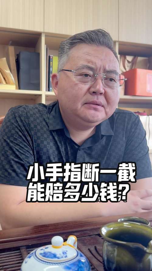 2025新澳門歷史開獎(jiǎng)查詢和自斷手指詐騙54萬(wàn)與男子自斷手指騙保