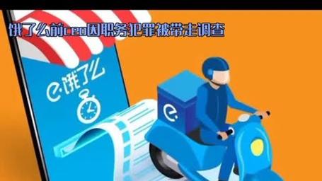 澳門管家婆100中獎和餓了么前CEO被抓與餓了么4名創(chuàng)始人現(xiàn)狀