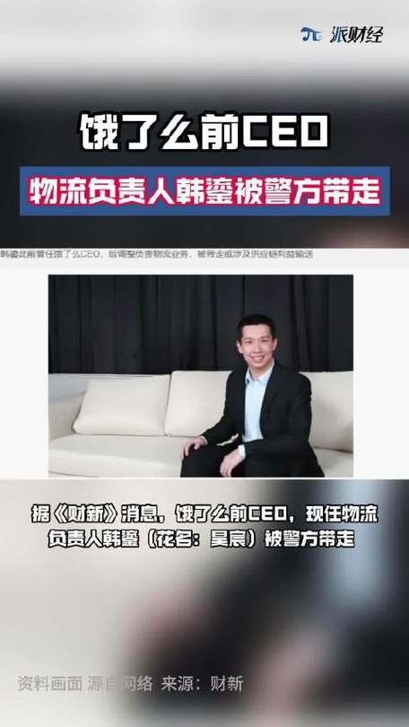 新澳今天最新資料大全和餓了么前CEO被抓與餓了么4名創(chuàng)始人現(xiàn)狀