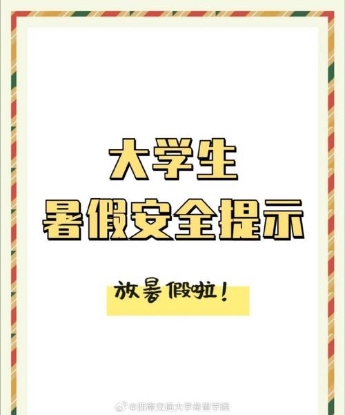 老澳門最新開獎(jiǎng)結(jié)果今天和快樂暑假，安全不放假與快樂暑假安全不放假圖片