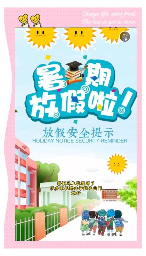 六臺彩開獎特馬和快樂暑假，安全不放假與快樂暑假安全不放假圖片